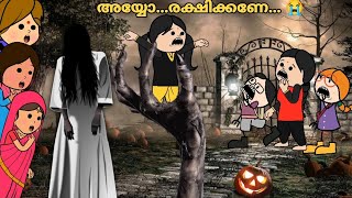 അമ്മ Vs മക്കൾ 😅Part 45 to 47  ഡാകിനി ബംഗ്ലാവ്🧟‍♀️Malayalam Funny Videos😂 ashucartoons9355 [upl. by Necaj]