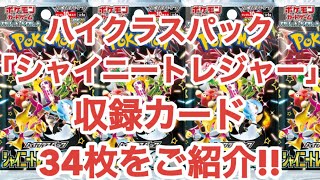 【ポケカ新弾】シャイニートレジャーexに収録されるカード34枚をご紹介 [upl. by Mercorr923]