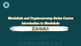 区块链和加密数字货币系列课程区块链简介｜Blockchain and Cryptocurrency Series Course  Introduction to Blockchain [upl. by Mitinger814]