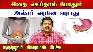 இதை செய்தால் அல்சர் வரவே வராது Dr Sivaraman speech in Tamil  Ulcer treatment in Tamil [upl. by Howund]