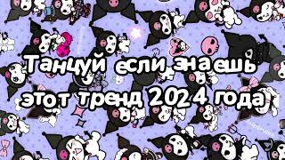 Танцуй если знаешь этот тренд 2024 года [upl. by Prichard]