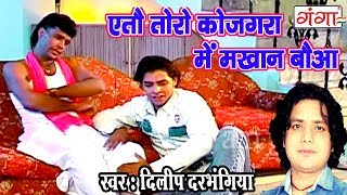 एतौ तोरो कोजगरा में मखान बौआ  Maithili Hit Video Song 2017  Dilip Darbhangiya [upl. by Batha56]