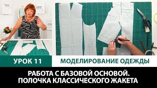 Серия уроков по моделированию одежды Работа с базовой основой О рельефах Полочка для жакета Урок 11 [upl. by Sophy914]