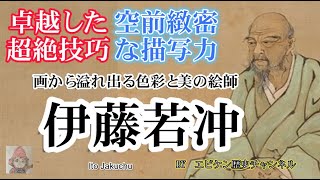 【伊藤若冲】卓越した超絶技法と色彩と美の絵師。最近、非常に人気が出てきた江戸時代の絵師。代表作『動植綵絵』に見る繊細な描写と、彼の描いたかわいい動物、魚たちにも注目しましょう。 [upl. by Ainaj]