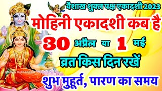 मोहिनी एकादशी कब है  Mohini Ekadashi Kab Hai  Ekadashi Kab Hai  Ekadashi May 2023  Ekadashi [upl. by Pelagias]