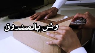 ايش اللي داخل الصندوق ؟؟  قصص رعب [upl. by Oyam]