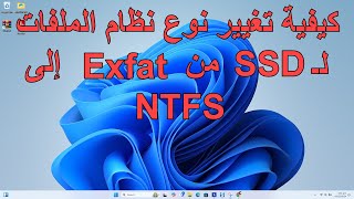 NTFS إلى EXFAT من SSD كيفية تغيير نوع نظام الملفات ل [upl. by Shellie320]