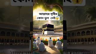 আল্লাহর সৃষ্টির কোন ভুল নেইislamicvideo waz [upl. by Edin774]