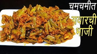 गवार मसाला  Magical Recipes  How to make Gawar Masala  Gawar ki sabzi recipe  MadhurasRecipe [upl. by Pressey]