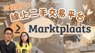 荷蘭最大線上二手交易平台 ― Markplaats！使用心得分享～ [upl. by Ener]