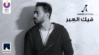 Ahmed Batshan – Feek El Ebar Official Music Video 2020  أحمد بتشان – فيك العبر  الكليب الرسمي [upl. by Hultin]