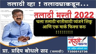 तलाठी भरती २०२२  चला तलाठी भरतीसाठी व्यंजने शिकू आणि एक मार्क्स फिक्स करू  मी तलाठी होणारच [upl. by Kalfas]