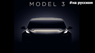 Финальная презентация Tesla Model 3 29072017 На русском [upl. by Nataline]