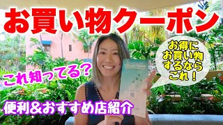 【ハワイ】使わなきゃ損！ハワイに来たら絶対にゲットしたい無料のクーポンブック！！おすすめのお店や便利なお店もご紹介します♪ [upl. by Gnil]