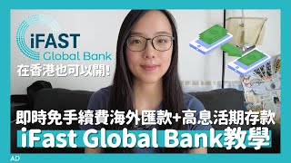 🏦在香港也可以開的英國銀行户口iFast Global Bank💷可即時免手續費匯款到英國✈️港元英鎊美金高息活期存款💰沒有最低存款額或提取限制🤩 KST [upl. by Dallman]