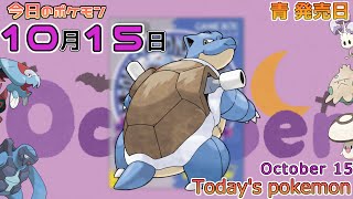 【ポケモンカレンダー】あの青いソフトが限定販売された日。1015のポケモン【ポケモン】【Todays pokemon】 [upl. by Lusar]