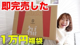 即完売した1万円の福袋がすごい内容だった【福袋2023】【セゾンファクトリー】 [upl. by Anazraf224]