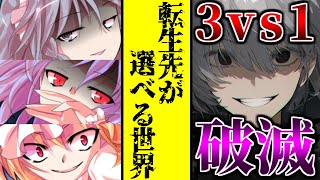 【ゆっくり茶番劇】転生先が選べる世界で能力値最大の俺は無双する No4 破滅 [upl. by Reprah]