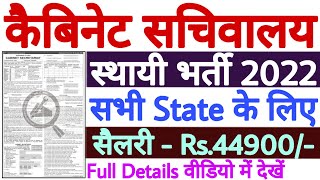 Cabinet Secretariat Recruitment 2022 Syllabus  Cabinet Secretariat Vacancy 2022  Salary  Rs44900 [upl. by Aldred]