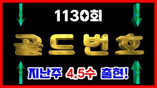 로또 1130회 골드번호 quot 지난주 45수 출현 quot 느낌이 좋은 번호 챙겨가세요 [upl. by Eicrad]