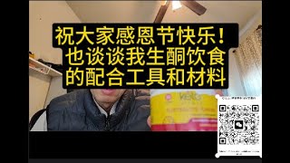 祝大家感恩节快乐！也谈谈我生酮饮食的配合检测工具和材料 [upl. by Navad9]