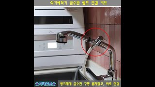 식기세척기 자동급수 연결하기  무설치 식기세척기 자동급수 만들기  전셋집에 식기세척기 설치하기  일반 인출식 수전 연결 키트 [upl. by Anatolio]