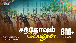 Santhosam Venuma சந்தோஷம் வேணுமா  Tamil Christian Song SD  Jesus Redeems Ministries [upl. by Nerrat]