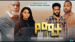 የማታ ጤዛ ሙሉ ፊልም  Yemata Teza Full Ethiopian Film 2024 [upl. by Adlar]