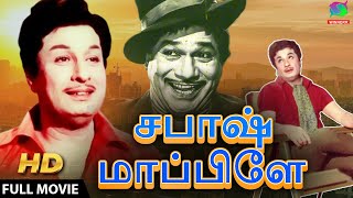 பொன்மன செம்மல் எம் ஜி ஆர் நடித்த சபாஸ் மாப்பிள்ளை திரைப்படம்  Sabash Mapillai Tamil Full Movie mgr [upl. by Irrac]