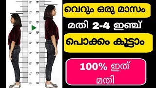 എത്ര പൊക്കമില്ലാത്തവരും പൊക്കം വെക്കും increase height malayalam  grow taller increaseheight [upl. by Arahset]