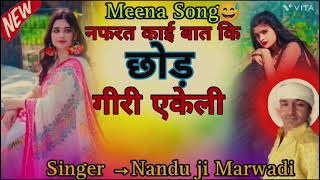 ❤️New meena song❤️ नफरत काई बात कि आगीछोड गीरी एकेली ❤️❤️ Singer →Nandu ji marwadi ❤️voralsong❤️ [upl. by Pineda]