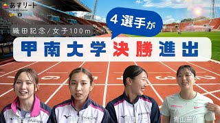 【織田記念女子100ｍ】リレーは無双？！ 甲南大学の４選手がグランプリ決勝進出！ 奥野由萌 岡根和奏 藏重みう 青山華依 【あすリートチャンネル】 [upl. by Yalhsa47]