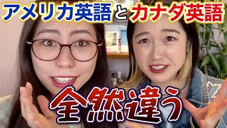 【その英語なに！？】アメリカ英語とカナダ英語、実は全然違いました。 [upl. by Lateehs]