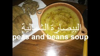 morrocan bissara peas and beans soupالبيصار الشمالي على اصولو، الذ حساء فول و بازلاء [upl. by Retswerb]