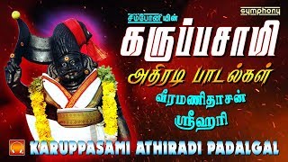 கருப்பசாமி அதிரடி பாடல்கள்  Karuppasamy songs Athiradi hits  Veeramanidasan  Srihari [upl. by Birk]