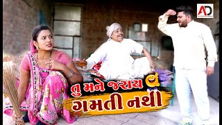 તુ મને જરાય ગમતી નથી  Tu Mane Jaray Gamati Nathi  સેતાન દીકરો  Desi bhabha Ni New Comedy [upl. by Longtin751]