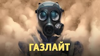 Газлайт CounterStrike 2 [upl. by Anih]