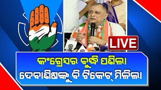 🔴 LIVE ୫ ଆସନରେ ପ୍ରାର୍ଥୀ ବଦଳାଇଲା କଂଗ୍ରେସ  Congress  Debashish Nayak  Kanak News Digital [upl. by Intosh]