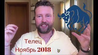 ТЕЛЕЦ Гороскоп на НОЯБРЬ 2018 [upl. by Medarda]