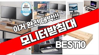 모니터받침대 추천 베스트 2024 최신버전 BEST10 [upl. by Chicoine]