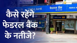 Federal Bank Q4 Results Preview  How Will Be The Results Of Glenmark Pharma  Watch Here [upl. by Leahciam]