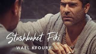 وائل كفوري  استشبهت فيكي  Wael Kfoury  Stashbahet Fiki 2019 [upl. by Fidole]