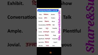 समानार्थी शब्द synonymssimilar words shorts shortvideo viralvideo [upl. by Odell]