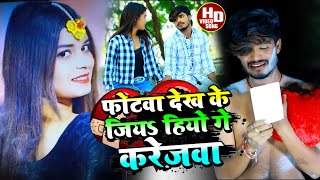 Ashish YadavकाSADVIDEO फोटवा देख के जियऽ हियो गे करेजबा Photaba Dekhi Ke Jiya Hiyo Ge Karejba [upl. by Nalra]