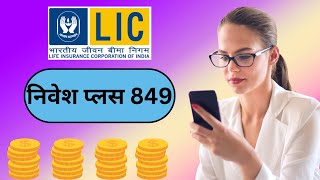 LIC Nivesh Plus Plan 849 in hindi  LIC निवेश प्लस प्लान 849  lic savingguruji9119 [upl. by Elana]