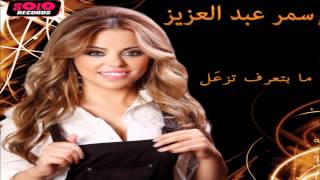 Samar Abd El Aziz  Lahzet Hanan  سمر عبد العزيز  لحظة حنان [upl. by Ytoc]