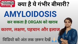 AMYLOIDOSIS कारण लक्षण और इलाज [upl. by Leahciam]