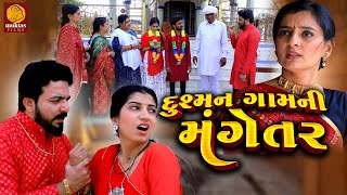 Dushman Gamni Mangetar  Gujarati Short Film  Family Drama  Gujarati Movie  Natak [upl. by Adham]