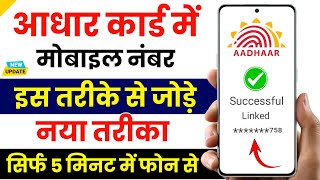 Aadhar card me mobile number kaise jode  Aadhar card to mobile number link  Update number in adhar [upl. by Lashonde]