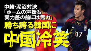 【アジア競技大会】「5万人を黙らせた」「何故韓国はこんなに偉そうなんだ？」中韓、因縁の対決は韓国が圧勝！も中国側が反発するアジア競技大会での韓国の実態とは？ゆっくり解説 [upl. by Suoinuj292]